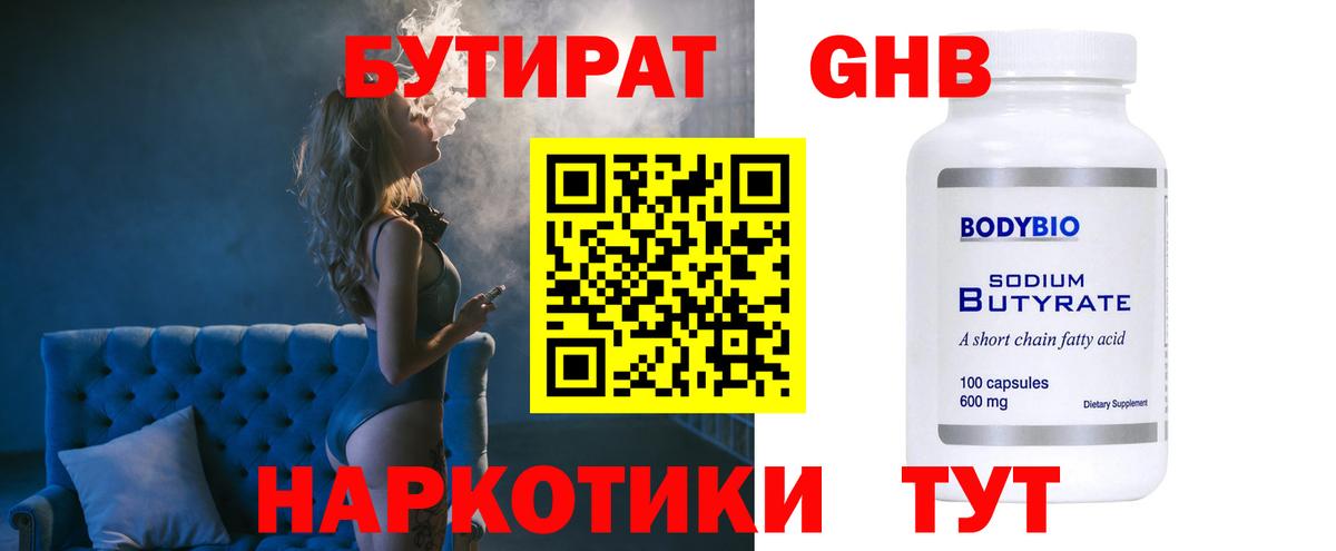 БУТИРАТ  БУТИРАТ бутандиол  Вход с VPN  Когалым 